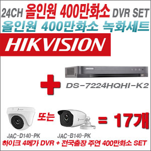 [올인원-4M] DS7224HQHIK2 24CH + 주연전자 400만화소 올인원 카메라 17개 SET (실내3.6mm출고/실외형품절)