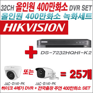 [올인원-4M] DS7232HQHIK2 32CH + 주연전자 400만화소 올인원 카메라 25개 SET (실내3.6mm출고/실외형품절)