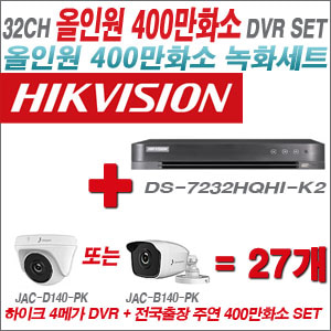 [올인원-4M] DS7232HQHIK2 32CH + 주연전자 400만화소 올인원 카메라 27개 SET (실내3.6mm출고/실외형품절)