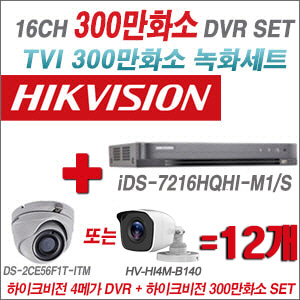 [TVI-3M]iDS7216HQHIM1/S 16CH + 하이크비전 300만화소 정품 카메라 12개 SET (실내형/실외형 3.6mm 출고)