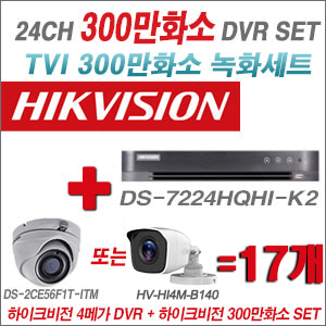 [TVI-3M]DS7224HQHIK2 24CH + 하이크비전 300만화소 정품 카메라 17개 SET (실내형/실외형 3.6mm 출고)