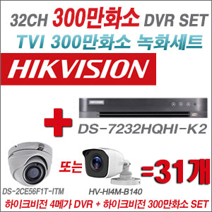 [TVI-3M]DS7232HQHIK2 32CH + 하이크비전 300만화소 정품 카메라 31개 SET (실내형/실외형 3.6mm 출고)