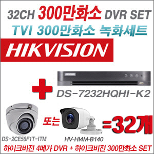 [TVI-3M]DS7232HQHIK2 32CH + 하이크비전 300만화소 정품 카메라 32개 SET (실내형/실외형 3.6mm 출고)