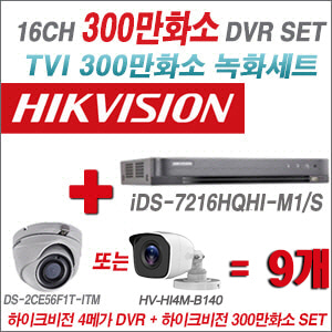 [TVI-3M]iDS7216HQHIM1/S 16CH + 하이크비전 300만화소 정품 카메라 9개 SET (실내형/실외형 3.6mm 출고)