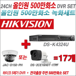 [올인원-5M] DSK4324U 24CH + 주연전자/하이크 500만화소 올인원 카메라 17개 SET (실내형3.6mm/실외형2.8mm출고)