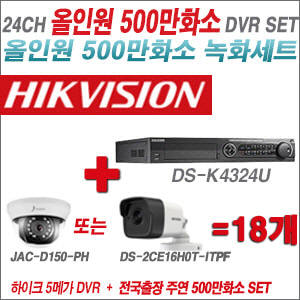 [올인원-5M] DSK4324U 24CH + 주연전자/하이크 500만화소 올인원 카메라 18개 SET (실내형3.6mm/실외형2.8mm출고)