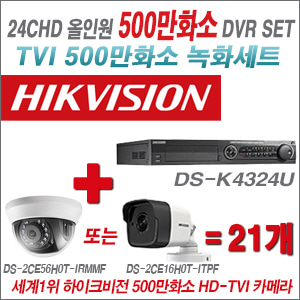 [TVI-5M]DSK4324U 24CH + 하이크비전 500만화소 정품 카메라 21개 SET  (실내/실외형3.6mm출고)