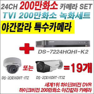 [TVI-2M] DS7224HQHIK2 24CH + 하이크비전 200만화소 야간칼라 4배줌 카메라 19개 SET