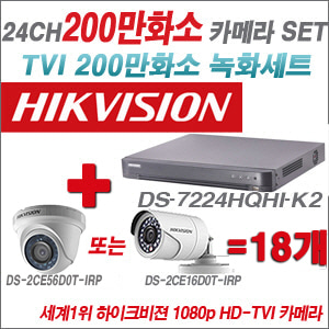 [TVI-2M] DS7224HQHIK2 24CH + 하이크비전 200만화소 정품 카메라 18개 SET (실내형/실외형 6mm출고)