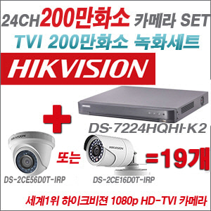 [TVI-2M] DS7224HQHIK2 24CH + 하이크비전 200만화소 정품 카메라 19개 SET (실내형/실외형 6mm출고)