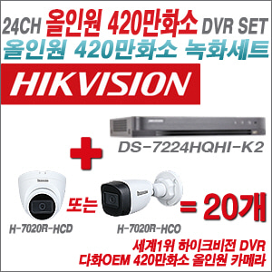 [올인원-4M] DS7224HQHIK2 24CH + 다화OEM 420만화소 올인원 카메라 20개 SET (실내/실외형3.6mm출고)