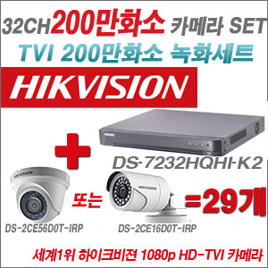 [TVI-2M] DS7232HQHIK2 32CH + 하이크비전 200만화소 정품 카메라 29개 SET (실내형/실외형 6mm출고)