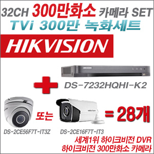 [TVI-3M]DS7232HQHIK2 32CH + 하이크비전 300만화소 4배줌 카메라 28개 SET