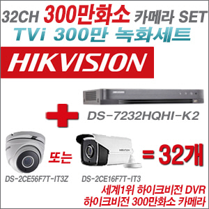 [TVI-3M]DS7232HQHIK2 32CH + 하이크비전 300만화소 4배줌 카메라 32개 SET