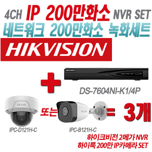 [IP-2M] DS7604NIK1/4P 4CH + 하이룩 200만 IP카메라 3개 SET (실내형/실외형 4mm출고)