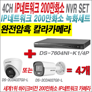 [IP-2M] DS7604NIK1/4P 4CH + 하이크비전 200만 완전암흑 칼라카메라 4개 SET (실내형/실외형4mm 출고)