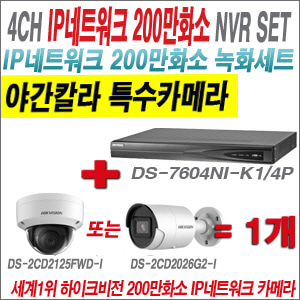[IP-2M] DS7604NIK1/4P 4CH + 하이크비전 200만화소 야간칼라 IP카메라 1개 SET (실내/실외형4mm출고)