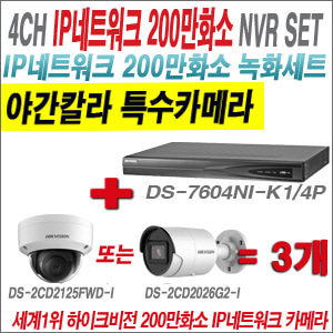 [IP-2M] DS7604NIK1/4P 4CH + 하이크비전 200만화소 야간칼라 IP카메라 3개 SET (실내/실외형4mm출고)