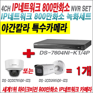[IP-8M] DS7604NIK1/4P 4CH 4K + 하이크비전 4K 800만화소 4배줌 야간칼라 IP카메라 1개 SET(실내형품절)