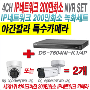 [IP-2M] DS7604NIK1/4P 4CH + 하이크비전 200만화소 4배줌 야간칼라 IP카메라 2개 SET