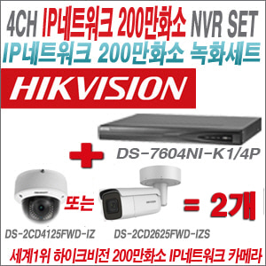 [IP-2M] DS7604NIK1/4P 4CH + 하이크비전 200만화소 4배줌 IP카메라 2개 SET