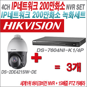 [IP-2M] DS7604NIK1/4P 4CH + 하이크비전 200만화소 15배줌 PTZ카메라 3개 SET