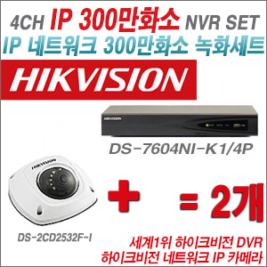 [IP-3M] DS7604NIK1/4P 4CH + 하이크비전 300만화소 IP카메라 2개 SET (실내4mm 출고)