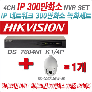 [IP-3M] DS7604NIK1/4P 4CH + 하이크비전 300만화소 30배줌 IP카메라 1개 SET