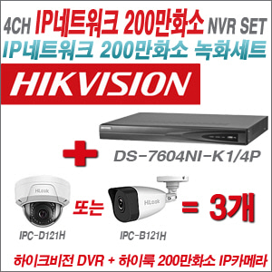 [IP-2M] DS7604NIK1/4P 4CH + 하이룩 200만화소 IP카메라 3개 SET (실내/실외형4mm출고)