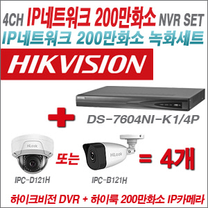 [IP-2M] DS7604NIK1/4P 4CH + 하이룩 200만화소 IP카메라 4개 SET (실내/실외형4mm출고)