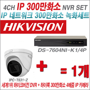 [IP-3M] DS7604NIK1/4P 4CH + 하이룩 300만화소 4배줌 IP카메라 1개 SET