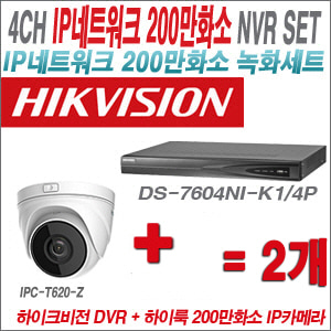 [IP-2M] DS7604NIK1/4P 4CH + 하이룩 200만화소 4배줌 IP카메라 2개 SET