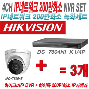 [IP-2M] DS7604NIK1/4P 4CH + 하이룩 200만화소 4배줌 IP카메라 3개 SET