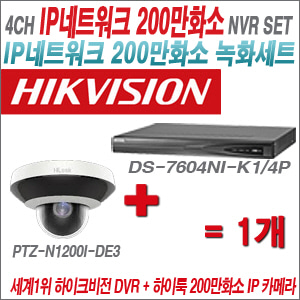 [IP-2M] DS7604NIK1/4P 4CH + 하이룩 200만화소 PTZ카메라 1개 SET