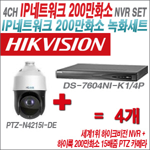 [IP-2M] DS7604NIK1/4P 4CH + 하이룩 200만화소 15배줌 PTZ카메라 4개 SET