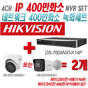 [IP-4M] DS7604NXIK1/4P 4CH + 하이크비전 400만 IP카메라 2개 SET (실내형/실외형 4mm출고)
