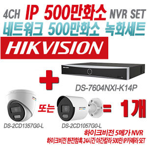 [IP-5M] DS7604NXIK1/4P 4CH + 하이크비전 완전암흑 24시간 야간칼라 500만 IP카메라 1개 SET (실내형 4mm/실외형 2.8mm출고)