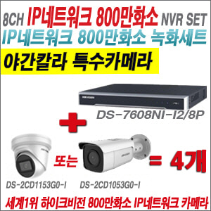 [IP-8M] DS7608NII2/8P 8CH 4K + 하이크비전 4K 800만화소 야간칼라 IP카메라 4개 SET (실내4mm/실외형 2.8mm출고)