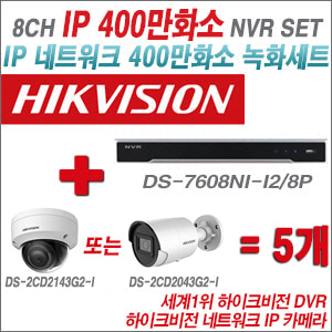 [IP-4M] DS7608NII2/8P 8CH + 하이크비전 400만화소 IP카메라 5개 SET (실내/실외형4mm출고)