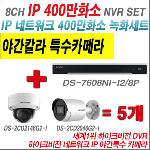 [IP-4M] DS7608NII2/8P 8CH + 하이크비전 400만화소 야간칼라 IP카메라 5개 SET (실내4mm/실외형2.8mm출고)