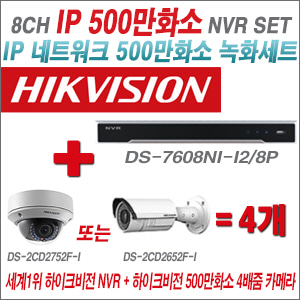 [IP-5M] DS7608NII2/8P 4CH + 하이크비전 500만화소 4배줌 IP카메라 4개 SET