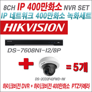 [IP-4M] DS7608NII2/8P 8CH + 하이크비전 400만화소 PTZ카메라 5개 SET (2.8mm출고)