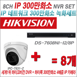[IP-3M] DS7608NII2/8P 8CH + 하이룩 300만화소 4배줌 IP카메라 8개 SET
