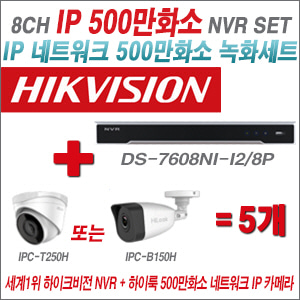 [IP-5M] DS7608NII2/8P 8CH + 하이룩 500만화소 IP카메라 5개 SET (실내/실외형 4mm출고)