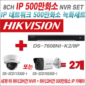 [IP-5M] DS7608NIK2/8P 4CH + 하이크비전 500만화소 IP카메라 2개 SET (실내형 /실외형4mm렌즈출고)