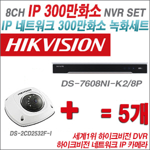 [IP-3M] DS7608NIK2/8P 8CH + 하이크비전 300만화소 IP카메라 5개 SET (실내4mm 출고)