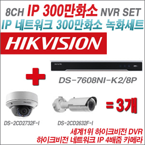 [IP-3M] DS7608NIK2/8P 8CH + 하이크비전 300만화소 4배줌 IP카메라 3개 SET