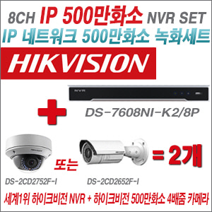 [IP-5M] DS7608NIK2/8P 4CH + 하이크비전 500만화소 4배줌 IP카메라 2개 SET