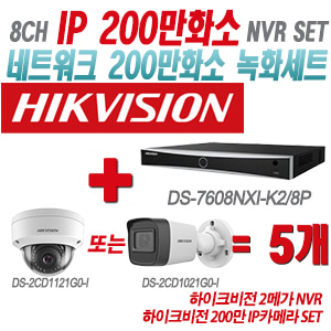 [IP-2M] DS7608NXIK2/8P 8CH + 하이크비전 200만 IP카메라 5개 SET (실내형/실외형 4mm출고)