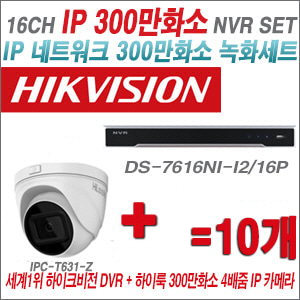 [IP-3M] DS7616NII2/16P 16CH + 하이룩 300만화소 4배줌 IP카메라 10개 SET
